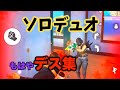 【荒野行動】ソロデュオやったけど、もはやデス集。