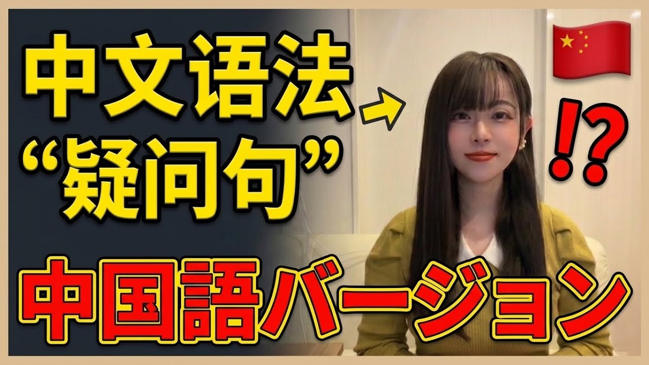 (中国語で解説) 中国语语法|一次搞懂疑问句4大基本句型! - YouTube
