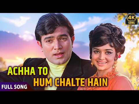 Rajesh Khanna & Asha Parekh Romantic Song ❤| Achha To Hum Chalte Hain | Aan Milo Sajna | Old Is Gold