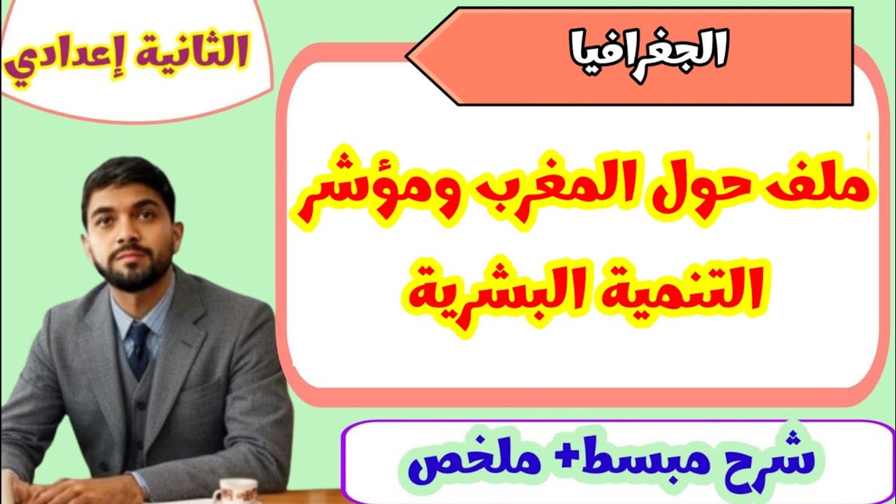 ملف حول المغرب ومؤشر التنمية البشرية |الجغرافيا | الثانية إعدادي 🔥🔥💯 2026