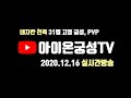 [아이온클래식] 아이온궁성TV 네자칸 천족 궁성 31렙 고정, pvp , 어비스포이트 모으기!!