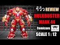 รีวิว HulkBuster Mark 44 Comicave Scale 1/12 นี่ของเล่นหรือที่ยกน้ำหนัก !!! Review By Toytrick