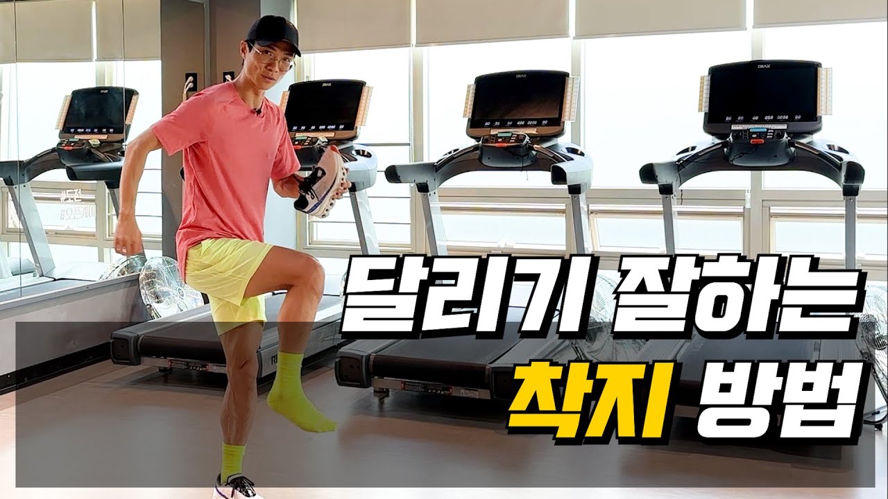 달리기 잘하는 착지 방법!