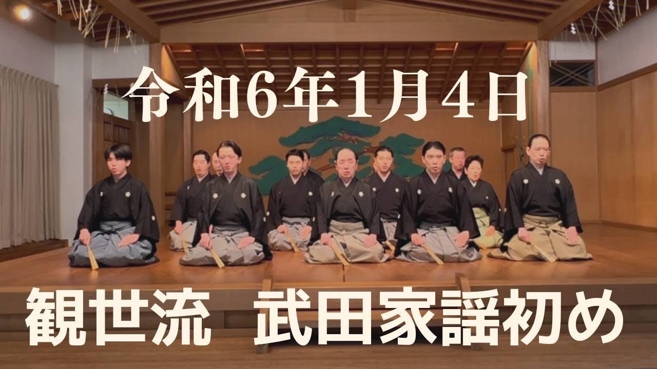観世流 武田家謡初め(令和6年1月4日)