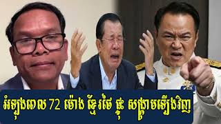 Seng Sary Talk Show PM Thai play Home PM hun Sen in life from Tork Kmoav worried time now