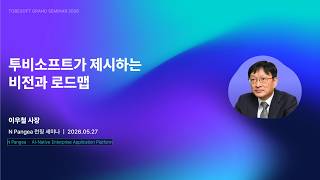 Tobesoft Grand Seminar2026 | 투비소프트의 비전과 로드맵 screenshot 3