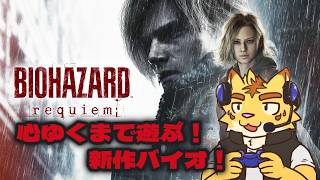 遂にやってきたバイオハザード レクイエム！！【バイオハザード レクイエム】