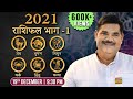 2021 राशिफल भाग - 1| मेष, वृषभ, मिथुन, कर्क, सिंह, कन्या | Pawan Sinha Guruji LIVE| 19 December 2020