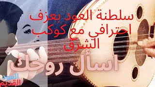 اسأل روحك ام كلثوم كاملة عزف عود