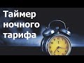 Таймер ночного тарифа