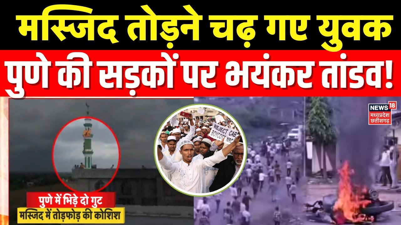 Pune Communal Clash : पुणे में भड़की हिंसा, दो समुदायों के बीच हिंसक झड़क | Maharashtra News | Top