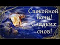 Спокойной ночи! Сладких снов!