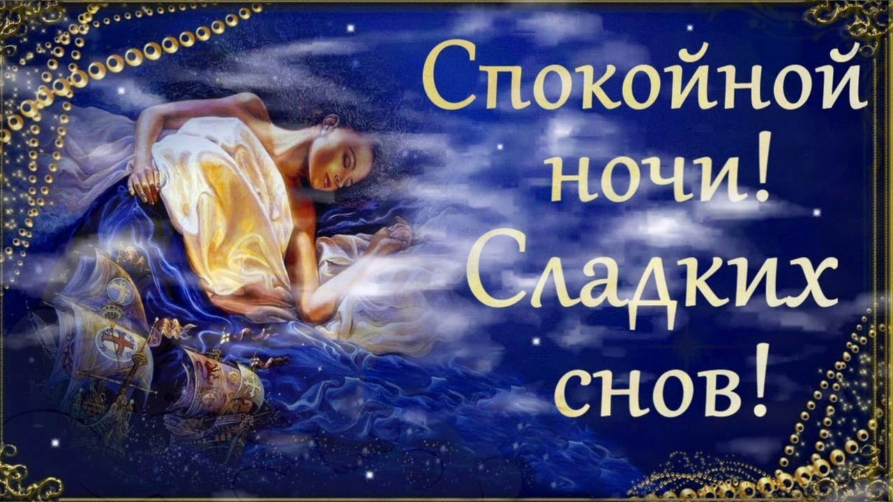 Картинки спокойной ночи сладких снов целую, открытка