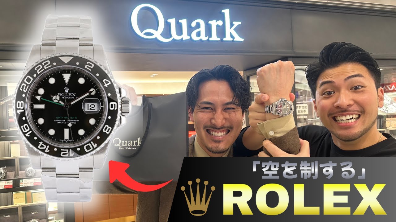 店員さんの神解説で機能を完全に理解！そのままロレックスGMTマスターⅡを購入！