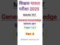 MAHA TET 2025 | सामान्य ज्ञान प्रश्नोत्तर | 100 GK Questions | Paper 1 &amp; 2 | Part 3 #viral #shorts