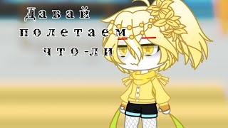 •Давай, полетаем что-ли• |meme?||Gacha Club|  Dream Sans