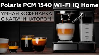 Обзор Кофеварки Polaris Pcm 1540 Wi-Fi Iq Home