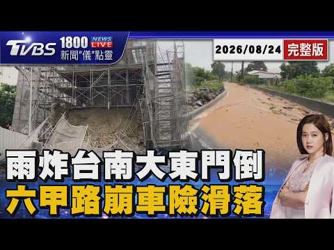 紫爆雨勢狂炸東南部!花東累積雨量近400mm 國定古蹟大東門應聲倒塌 六甲道路驚悚崩塌20260824｜1800新聞儀點靈完整版｜TVBS新聞 @TVBSNEWS01