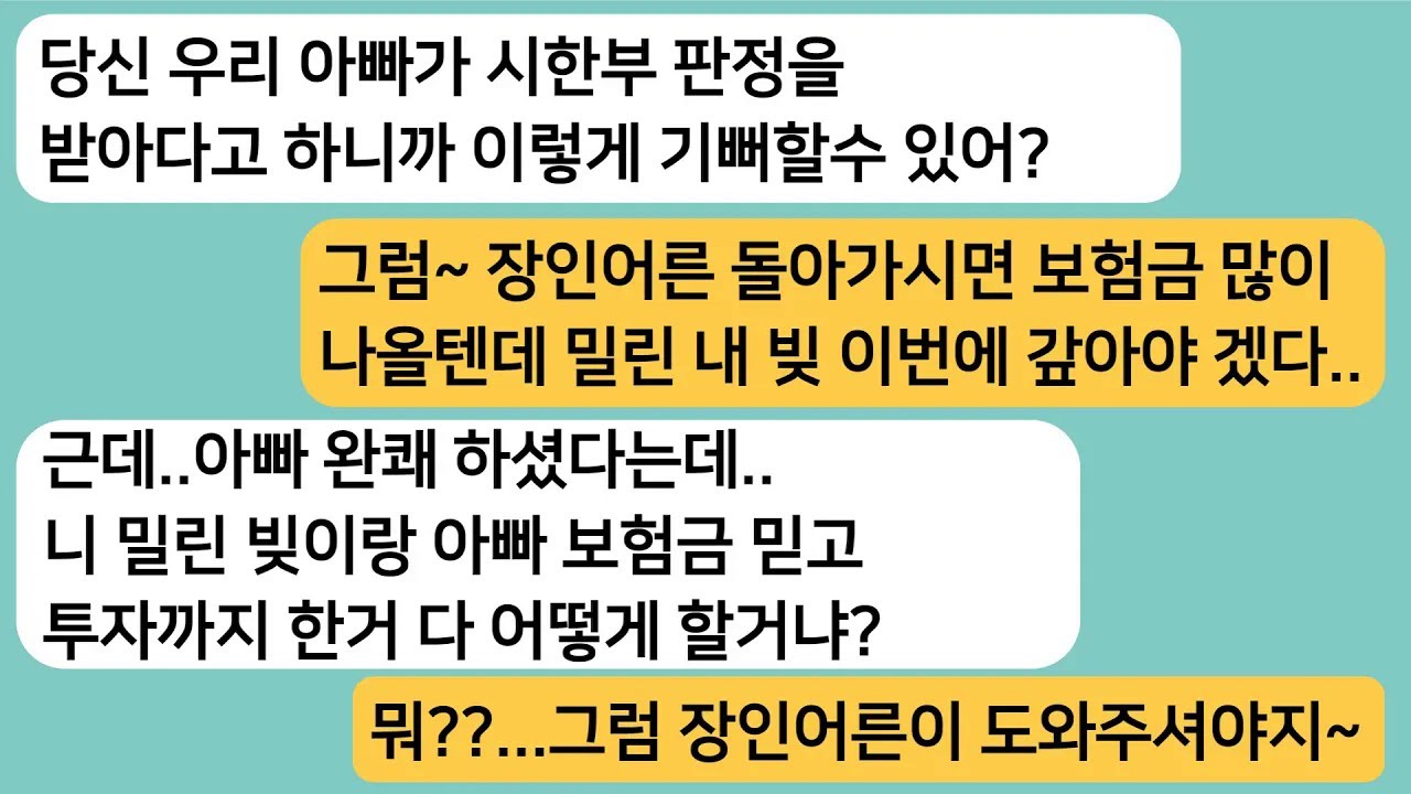 (썰극장)아빠가 시한부 판정을 받자 환호하던 남편..아빠가 완쾌되자 한번만 살려달라고 싹싹비는데ㅋ[라디오드라마][사연라디오][카톡썰]