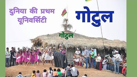 गोटूल Gotul दुनिया की प्रथम पाठशाला - "Gotul" is the world