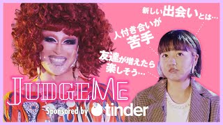 人付き合いが苦手で友達が少ない…ドラァグクイーンにお悩み相談 | JUDGE ME | コスモポリタン日本版 | sponsored by Tinder