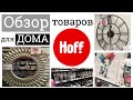 КЛАССНЫЕ товары для ДОМА в HOFF / обзор ассортимента