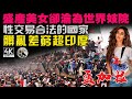 9.8高分紀錄片①:世界唯一能在臟、亂、差、窮全方位碾壓印度的國家,盛產美女卻個個命運悲慘,人均月收入700塊,但買個南瓜需要花200!亞洲生存壓力最大的國家!這才叫現實版人間地獄!