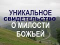 УНИКАЛЬНОЕ СВИДЕТЕЛЬСТВО О МИЛОСТИ БОЖЬЕЙ  - Вячеслав Бойнецкий