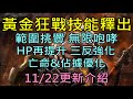 【天堂M】黃金狂戰士技能釋出-範圍挑釁、無限咆哮、HP再提升、三反強化、亡命&amp;佔據優化、遠程攻擊技能｜11/23韓服更新介紹-巴拉卡斯分身、沙漠獸人、黃金盔甲｜小屁情報攻略LineageM  리니지M