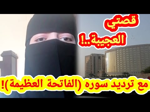 حققت المستحيل بسر سوره الفاتحة العظيمة أسمع ما يبرد قلبك الجزء الثالث