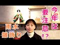 暦と暮らす【雨水】「今年の雛飾りは要注意！？　〜ひなまつり〜」（井戸理恵子／民俗学・民俗情報工学）