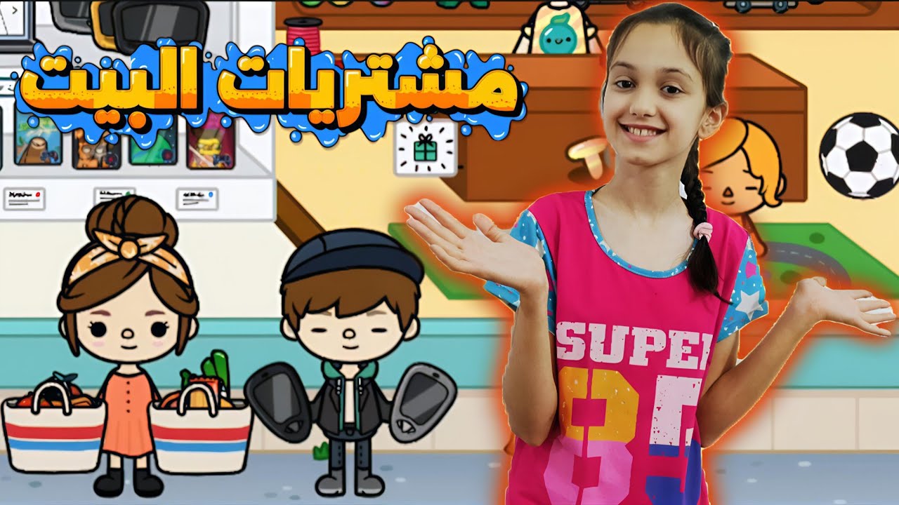 مشتريات لبيتي في توكا بوكا 🤩!!منار كيمنك 