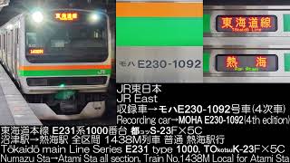 JR東日本 E231系1000番台 1438M列車 都コツS-23 全区間走行音 JR East Series E231 type 1000 Running Sound