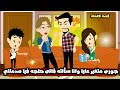 جوزى متغير عليا ولما سألته قالى حاجه فيا صدمتني قصة كاملة 