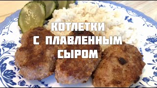 Котлеты с плавленным сыром.