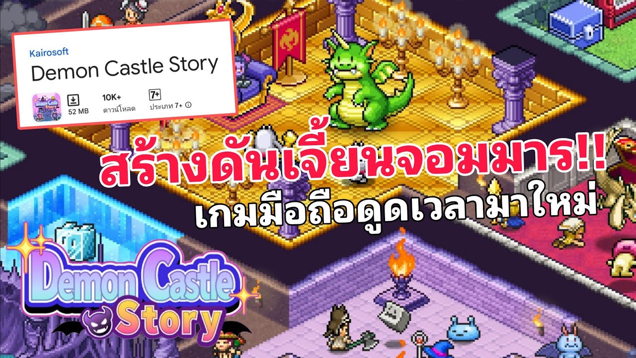 เกมมือถือบริหารปราสาทจอมมาร ไว้ดักตบผู้กล้า Demon Castle Story 