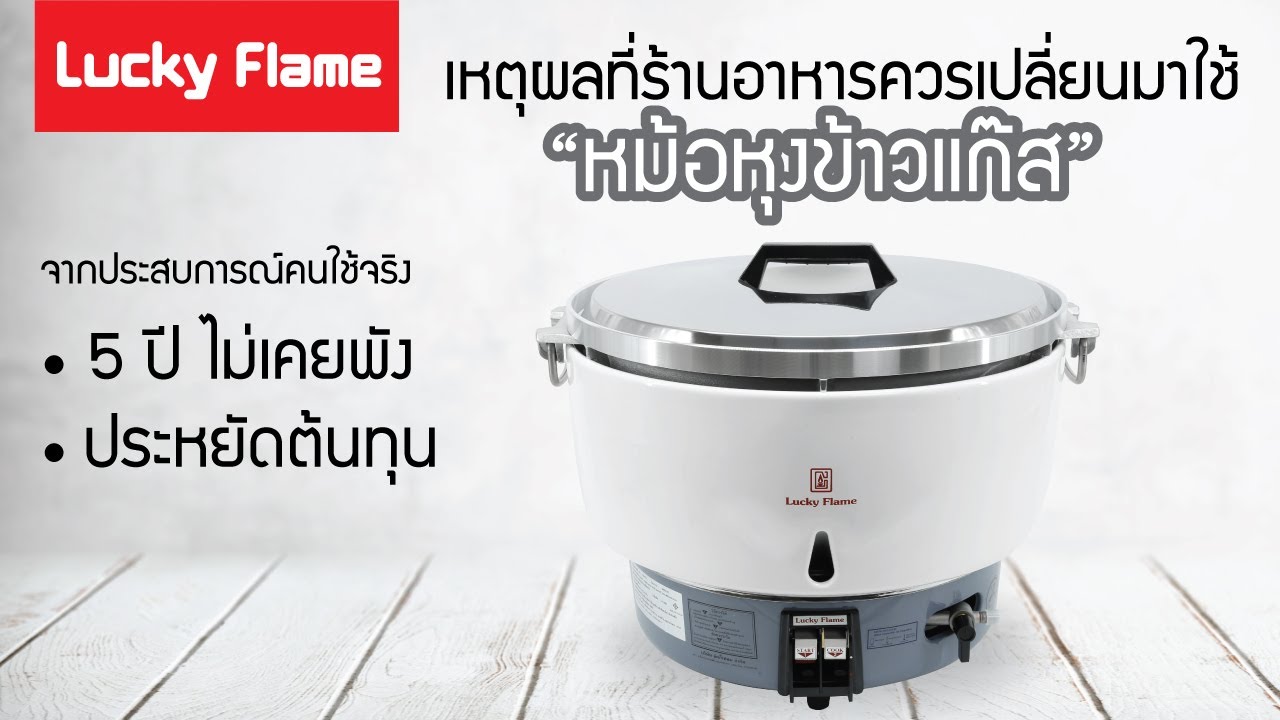 เหตุผลที่ร้านอาหารควรเปลี่ยนมาใช้ "หม้อหุงข้าวแก๊ส" l Lucky Flame : LR-55A | สรุปเนื้อหาที่เกี่ยวข้องกับร้าน อาหาร ฟิ ว เจอร์ พาร์ ค รังสิต pantipล่าสุด มูล