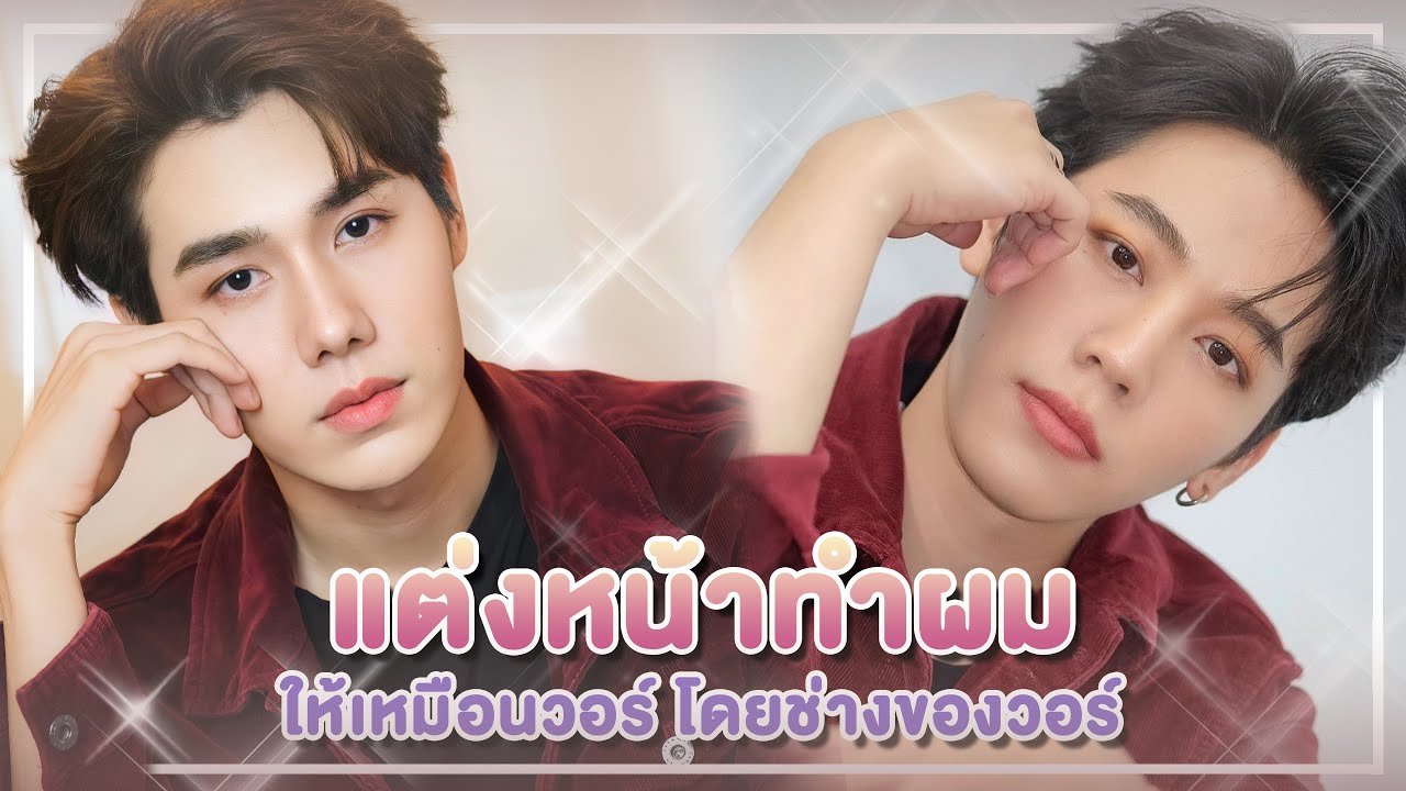 แต่งหน้าทำผมให้เหมือนวอร์ โดยช่างของวอร์! | PETCHPIGZ