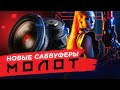 ОБНОВЛЕННЫЕ САБВУФЕР МОЛОТ. Обзор и замеры.