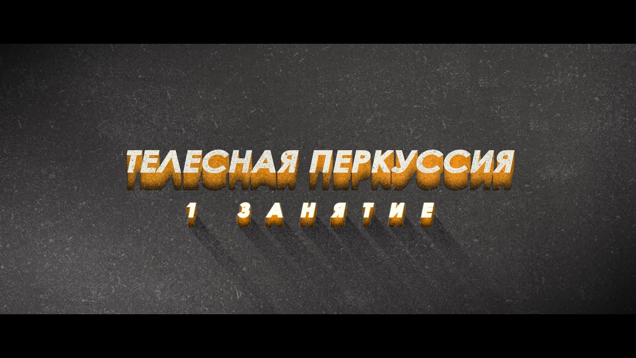 II Обучающий курс по телесной перкуссии | 1 занятие