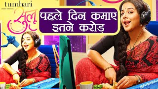 Tumhari Sulu First day Box Office collection: Vidya Balan's Film growing slowly | FilmiBeat