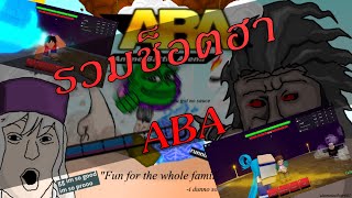 ติดมุเก็นวะโทษที (ABA funny)