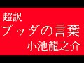 【朗読】③④超訳ブッダの言葉／小池龍之介より「怒らない３、４」