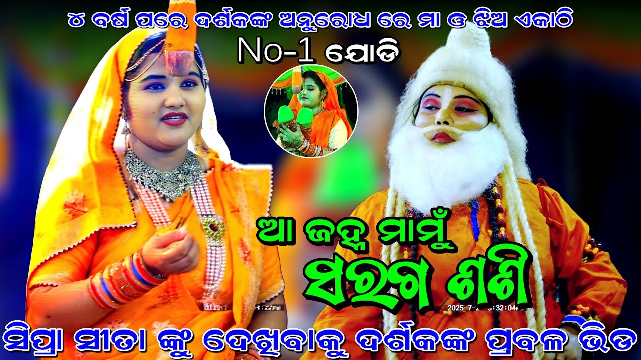 ୪ ବର୍ଷ ପରେବି ସିପ୍ରା ଦର୍ଶକଙ୍କ ମନ କିଣିଲେ। No-1 ସୀତା। Balika Rama Nataka Karadapalli। Lava Kusa Janma