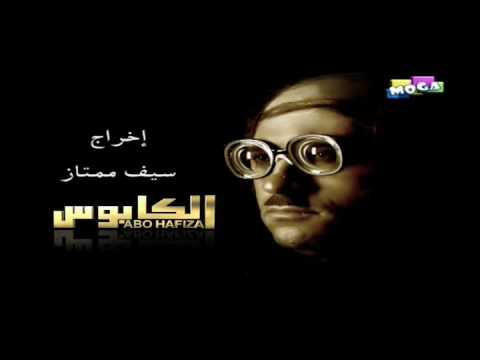 El Kabos الكابوس سيد ابو حفيظة