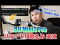 【DJI Mini3 Pro アップデートで新機能】「リモートID機能」が実装されましたので「リモートID書込み実演」をしました！！初心者の方も必見です！【ドローン登録制度 航空法規制 リモートID】
