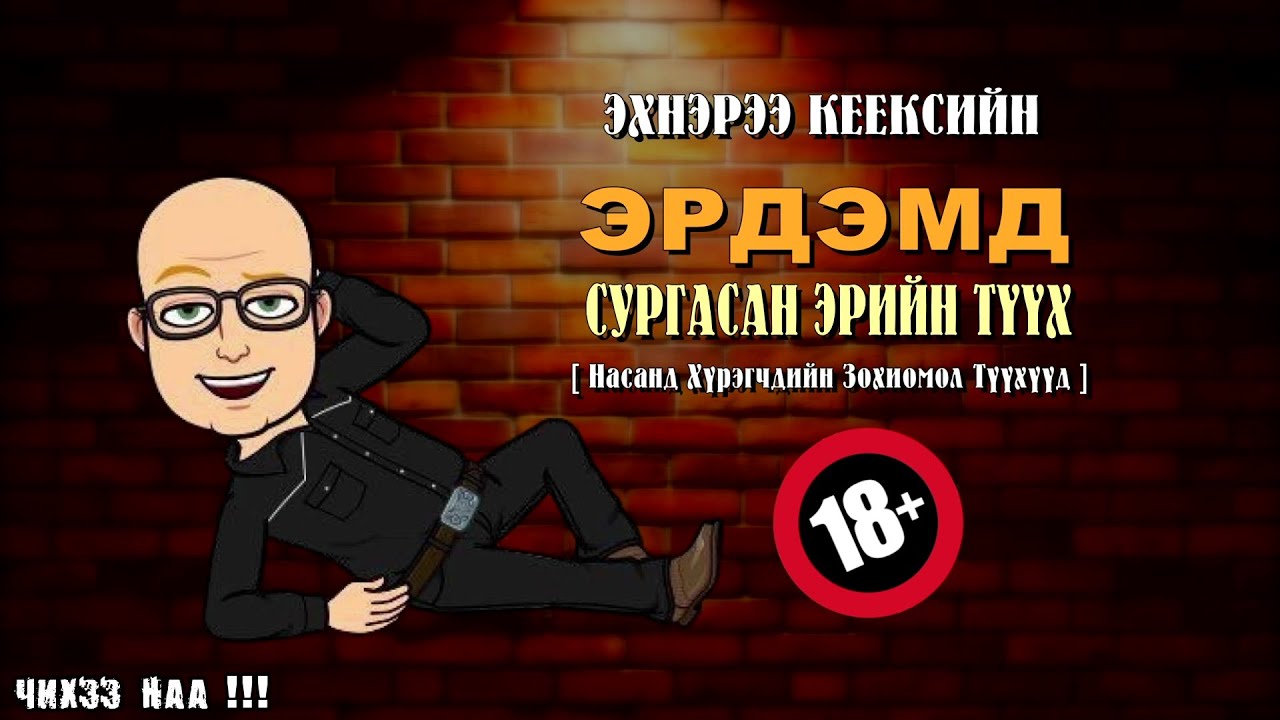 Эхнэрээ КЕЕКСийн Эрдэмд Сургасан Халуухан Залуу