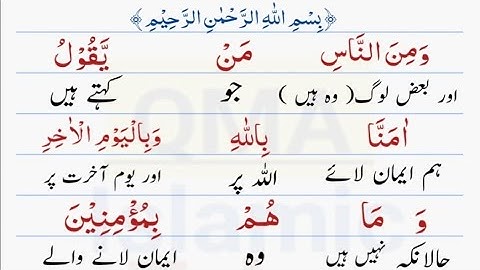 سوره بقره 8-9 قرآن مجيد كا لفزي ترجمه | ترجمه کلمه به کلمه و کامل اردوی قرآن کریم