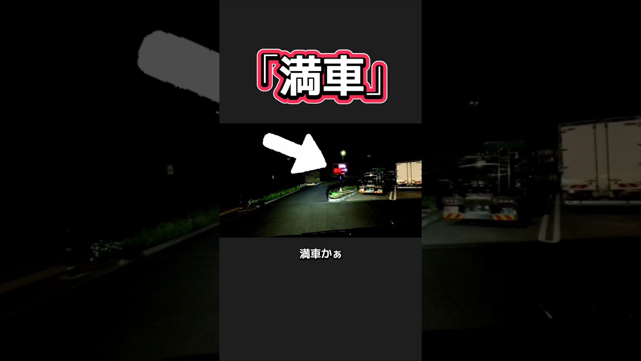 【｢満車｣】この電光掲示板もはや何の役にも立っていない #430休憩