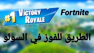 fortnite الطريق للفوز في السولو